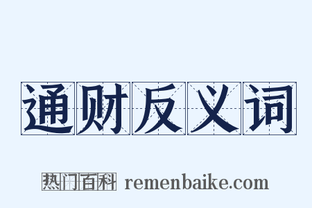 通财反义词是什么意思的图片